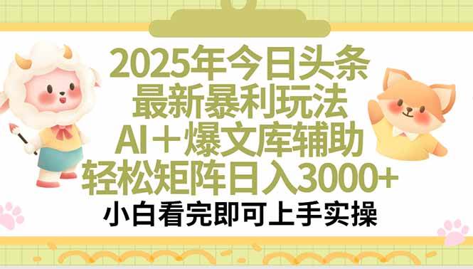 (15421期)2025年今日头条最新暴利玩法,一键生成爆款,轻松实现矩阵日入3000+-韬哥副业项目资源网