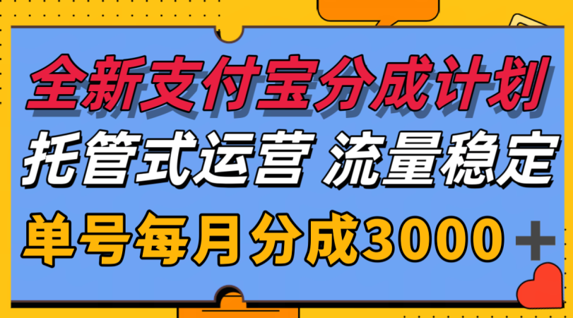 全新支付宝分成代运营,独家技术,收益稳定,单号月入3000+-韬哥副业项目资源网