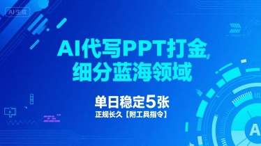 AI代写PPT打金,细分蓝海领域,单日稳定5张,正规长久【附工具指令】