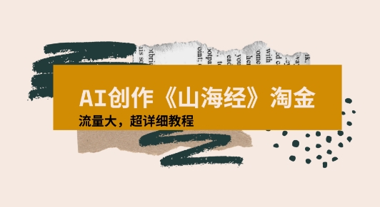 AI创作《山海经》奇珍异兽,超现实画风视频,流量大易爆款附详细教程