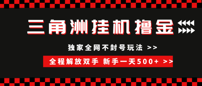 (15289期)三角洲全自动挂机,独家不封号玩法,单窗口20+,新手小白轻松一天500+,无脑搬砖-韬哥副业项目资源网