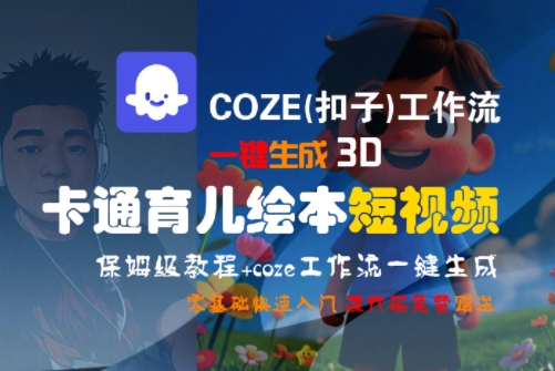 COZE(扣子)工作流一键生成3D卡通育儿绘本短视频,全流程保姆级教学-韬哥副业项目资源网