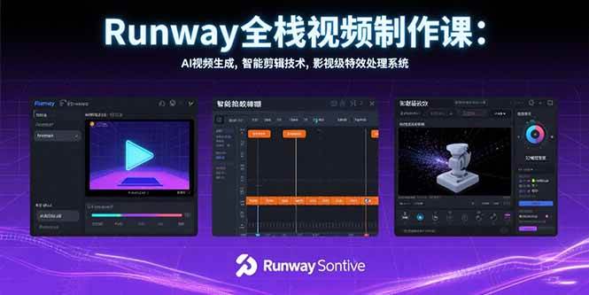 （15515期）Runway全栈视频制作课：AI视频生成，智能剪辑技术，影视级特效处理系统-韬哥副业项目资源网