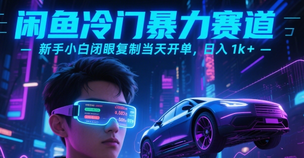 闲鱼冷门暴力赛道,新手小白闭眼复制当天开单,日入1k+【揭秘】