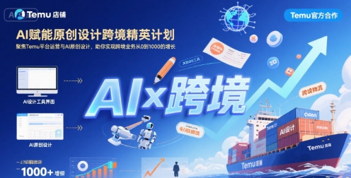 AI赋能原创设计跨境精英计划，聚焦Temu台运营与AI原创设计，助你实现跨境业务从0到1000的增长-韬哥副业项目资源网