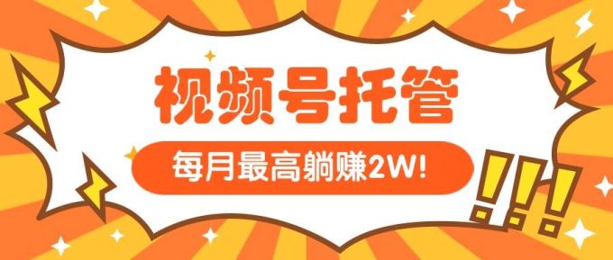(15331期)【视频号托管 】我提供视频,你每天5分钟复制发布,最高月入1W-韬哥副业项目资源网