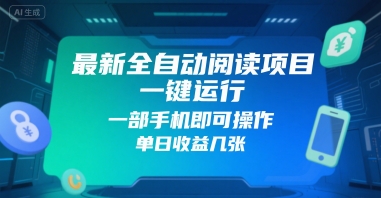 最新全自动阅读项目，一键运行，一部手机即可操作，单日收益几张-韬哥副业项目资源网