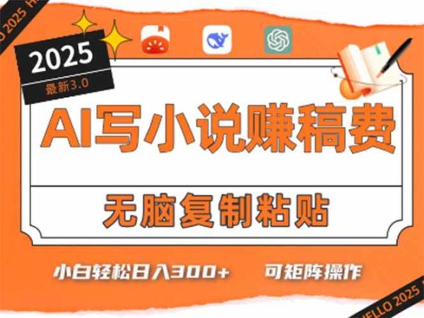 （15330期）只需5分钟，AI就能帮你写出畅销小说！小白也能轻松日入300+-韬哥副业项目资源网