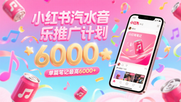 汽水音乐推广计划,零粉丝零门槛,通过小红书发布笔记,单篇笔记最高6000+-韬哥副业项目资源网