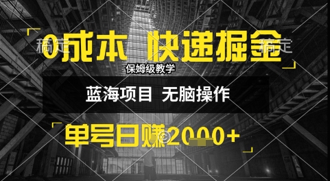 0成本快递掘金玩法，日入1k+，小白30分钟上手，收益嘎嘎猛【揭秘】-韬哥副业项目资源网