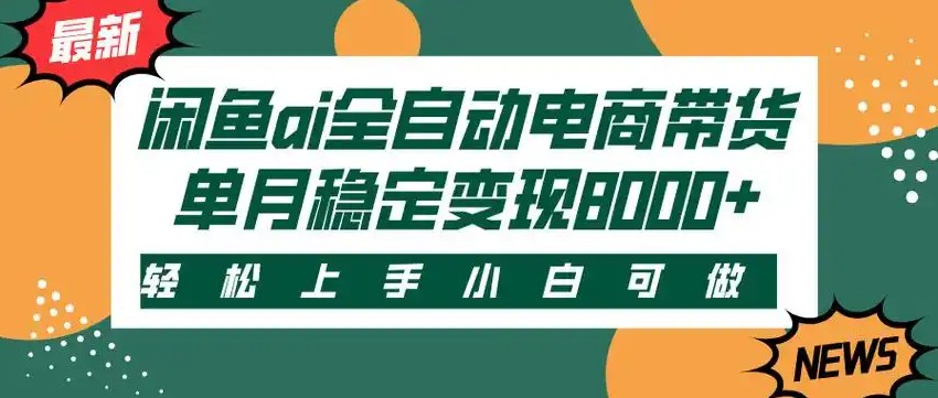 闲鱼Ai全自动智能带货 稳定可批量 单人全职轻松月入2w+-韬哥副业项目资源网