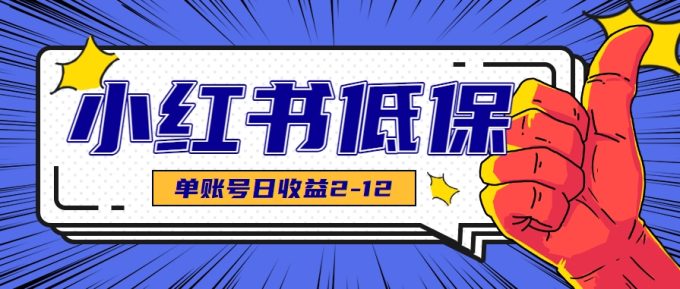 适合空闲时间操作的小红书低保项目,小红薯发布笔记,单个账号每天可获得2-12元左右-韬哥副业项目资源网