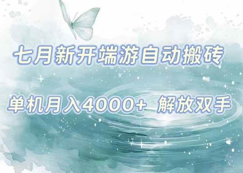(15435期)7月新开端游自动搬砖项目,单机稳定月入4000+纯自动项目,上车即吃肉。-韬哥副业项目资源网