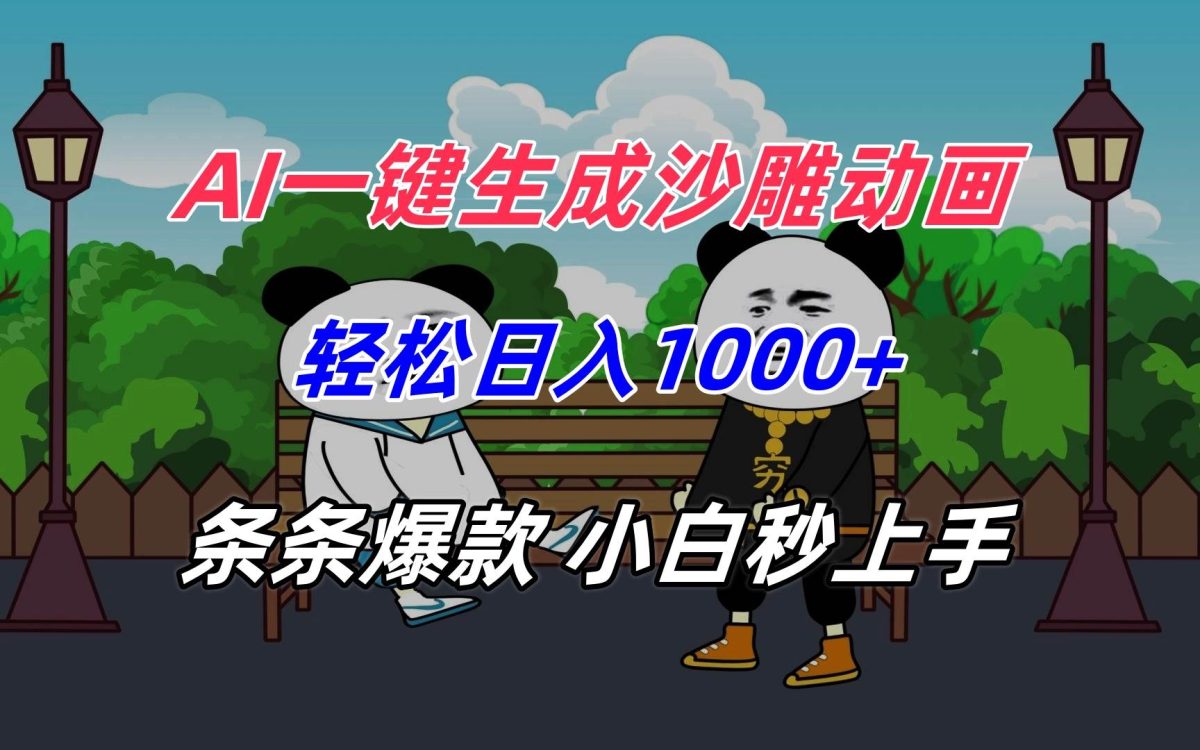 图片[1]-（15454期）AI一键生成沙雕动画，轻松日入1000+，条条爆款，小白秒上手-韬哥副业项目资源网