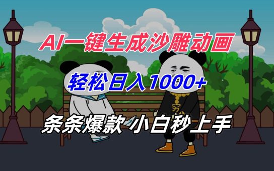 (15454期)AI一键生成沙雕动画,轻松日入1000+,条条爆款,小白秒上手-韬哥副业项目资源网