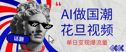用AI做国潮花旦视频，单日变现多张，高质量作品引爆流量-韬哥副业项目资源网