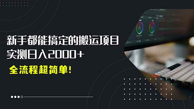 （15457期）平台主动扶持的新风口，0基础轻松起号，搬运剪辑日入2000+！-韬哥副业项目资源网