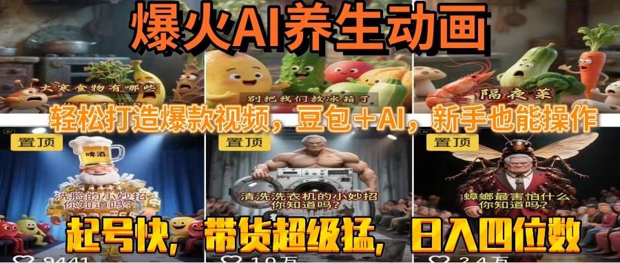 （15394期）最新速成AI养生动画，轻松打造爆款视频豆包＋AI，新手也能操作，起号快…-韬哥副业项目资源网