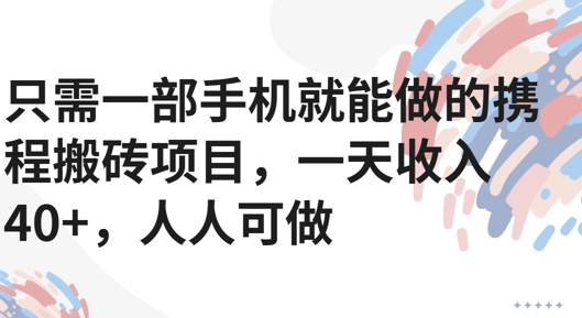 只需一部手机就能做的携程搬砖项目，一天收入40+，人人可做-韬哥副业项目资源网