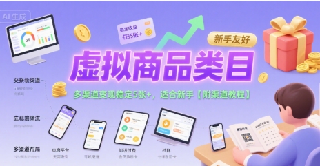 虚拟商品类目,多渠道变现稳定5张+,适合新手【附渠道教程】