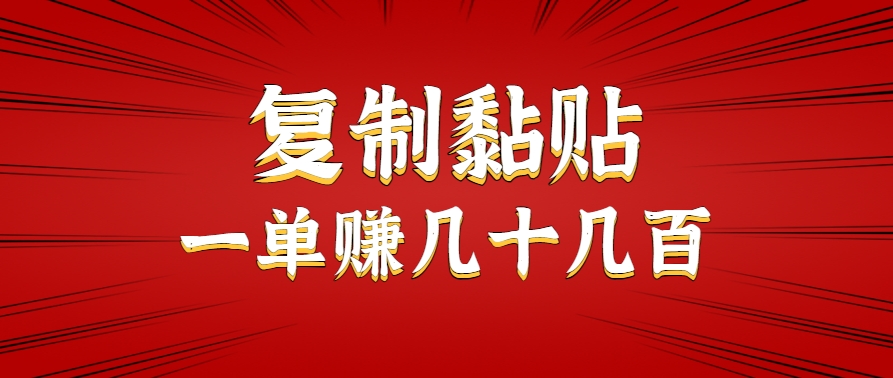 只需复制黏贴就能赚钱的项目,零成本零门槛超简单副业,一天赚几十几百。-韬哥副业项目资源网