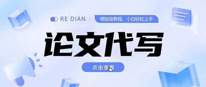 （15301期）写作、论文代写喂饭级教程，精通后个人月入2-3w，自己开工作室上限更…-韬哥副业项目资源网