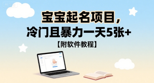 宝宝起名项目，冷门且暴力一天5张+【附软件教程】-韬哥副业项目资源网