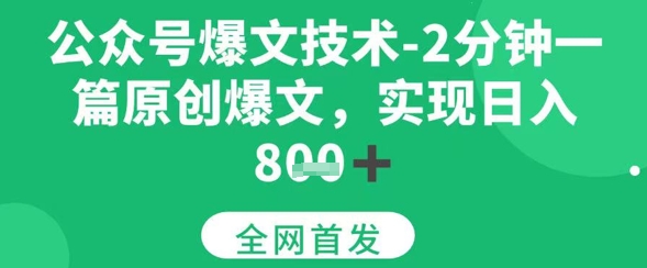 公众号爆文技术，2分钟一篇原创爆文，日入多张-韬哥副业项目资源网