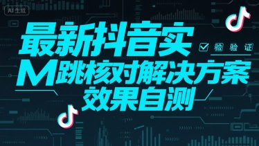 最新抖音实M跳核对解决方案，效果自测-韬哥副业项目资源网