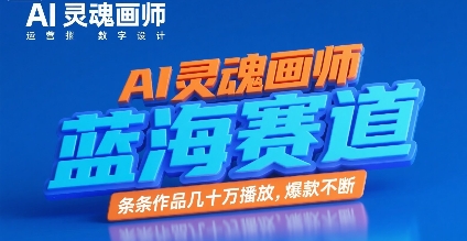 AI灵魂画师，蓝海赛道，条条作品几十W播放，爆款不断-韬哥副业项目资源网