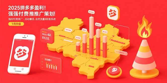 （15509期）2025拼多多盈利地图：强付费推广策略/活动爆流/自然流量获取系统(7月更新)-韬哥副业项目资源网