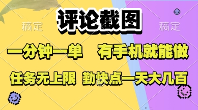评论截图，收益一个0.5元，一分钟一单，有手机就能做，上不封顶，可无限做，一天大几张【揭秘】-韬哥副业项目资源网