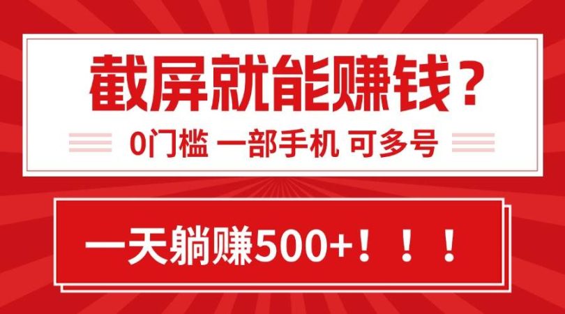 （15482期）靠截屏日赚500+，0门槛有手就行，简单到离谱的小白副业项目!-韬哥副业项目资源网