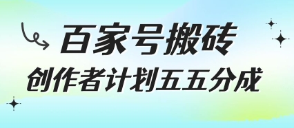 百家号搬砖项目,创作者计划五五分成,无需露脸、直播、拍视频,非常适合新手【揭秘】-韬哥副业项目资源网