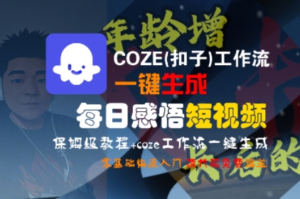 COZE(扣子)工作流一键生成每日感悟短视频，保姆级教程，零基础快速入门-韬哥副业项目资源网