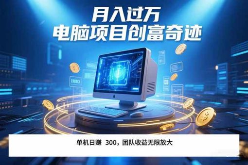(15405期)最新电脑项目单机每天收益300+ 带有团队管道收益 可无限放大 月入过万…-韬哥副业项目资源网