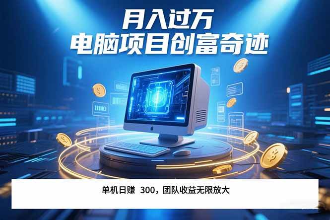 （15405期）最新电脑项目单机每天收益300+ 带有团队管道收益 可无限放大 月入过万…-韬哥副业项目资源网