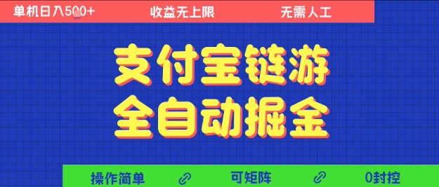 支付宝链游全自动掘金，无需人工，矩阵操作，单机日入5张+【揭秘】-韬哥副业项目资源网