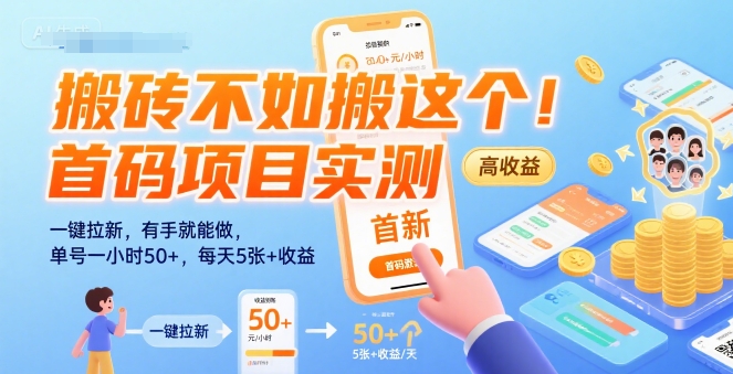 搬砖不如搬这个！首码项目实测：一键拉新，有手就能做，单号一小时50+，每天5张+收益【揭秘】-韬哥副业项目资源网