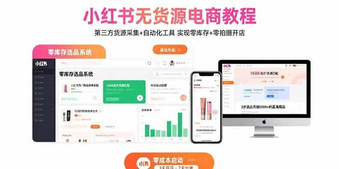 （15776期）小红书无货源电商教程：第三方货源采集+自动化工具 实现零库存+零拍摄开店-韬哥副业项目资源网