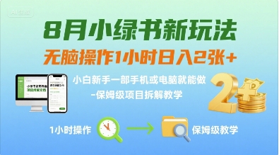 8月小绿书新玩法,无脑操作1小时日入2张+,小白新手一部手机或电脑就能做,保姆级项目拆解教学