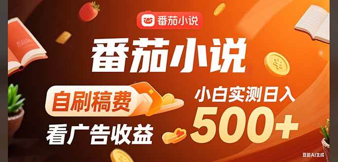 图片[1]-（15641期）稳定3年官方番茄小说自刷稿费小白单日500+-韬哥副业项目资源网