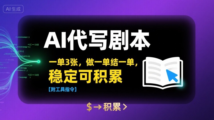 AI代写剧本，一单3张，做一单结一单，稳定可积累【附工具指令】-韬哥副业项目资源网