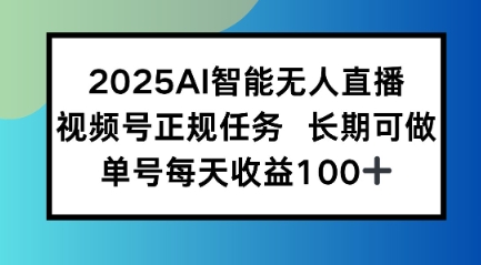 2025AI智能无人直播新玩法，视频号长期稳定任务，单日平均收益1张-韬哥副业项目资源网