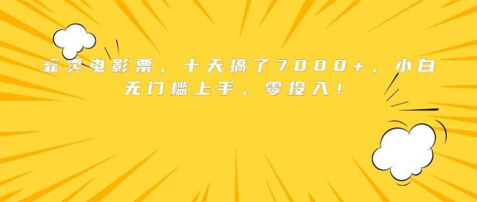 （15821期）靠卖电影票，十天搞了7000+，小白无门槛上手，零投入！-韬哥副业项目资源网
