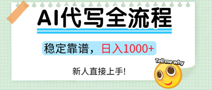 Ai代写最靠谱稳定的项目，新人直接上手，稳定日入三位数！-韬哥副业项目资源网