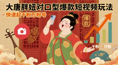大唐胖妞对口型爆款短视频玩法，快速起千粉万粉号-韬哥副业项目资源网