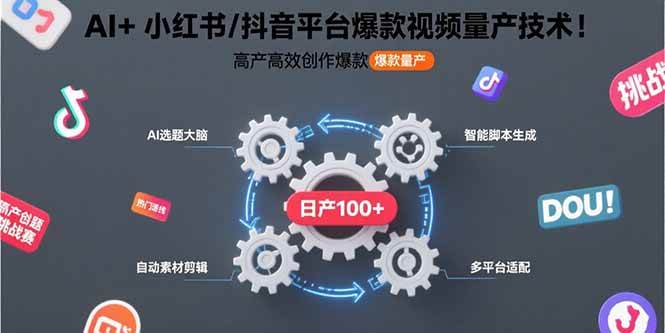 （15624期）AI+小红书/抖音平台爆款视频量产技术：高产高效创作爆款视频！-韬哥副业项目资源网