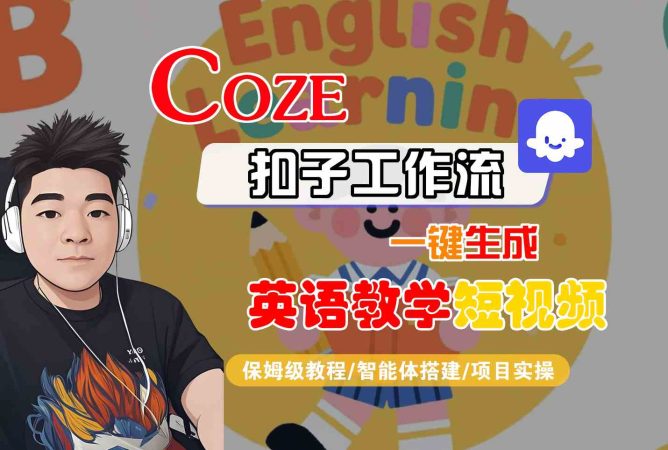 COZE扣子工作流一键生成英语教学短视频,保姆级教程-智能体搭建-项目实操-韬哥副业项目资源网