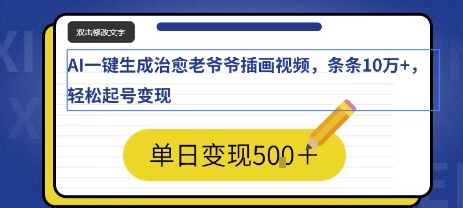 AI一键生成治愈老爷爷插画视频，条条10W+，轻松起号变现